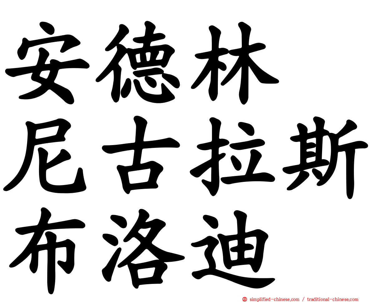 安德林　尼古拉斯布洛迪